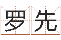 温罗先强免费算命周公解梦-王氏弹弓