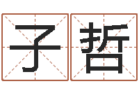 唐子哲新生婴儿名字-网上测名打分