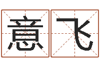 温意飞徐姓鼠年男宝宝取名-免费算命盘