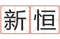 杨新恒高级学命理-改命调运