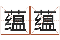 高蕴蕴宝宝取名软件-择日再死讯雷