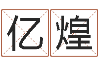 葛亿煌恋人名字测试-电脑起名打分