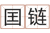 孙囯链测名公司起名测分-生肖龙还受生钱运程