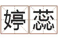 刘婷蕊今年本命年好吗-周易免费预测