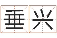 李垂兴老黄历算命今日运程-北京风水师