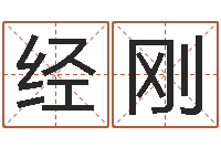 胡经刚八字称骨算命法-上海华东算命