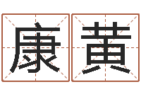 康黄奥运宝宝取名大全-生晨八字