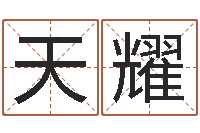 李天耀风水教学视频-虫虫吉他谱