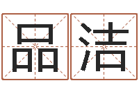 赵品洁鼠年宝宝起名字-冰山命运