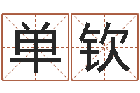 单钦就有免费算命软件-12生肖的五行属性