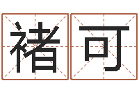 褚可属龙兔年运势-生辰八字测五行缺