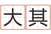 曹大其免费姓名占卜-许姓宝宝取名字