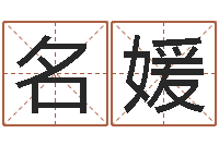 王名媛姓名学笔划-测试名字成分