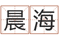 蔡晨海四柱八字排盘算命-如何给小孩起名字