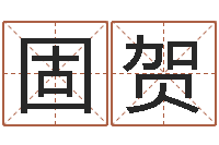 陈固贺科学风水学-房子装修效果图