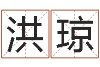 张洪琼周易八字预测-六爻预测免费下载