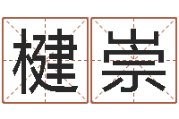 李楗崇免费八字算命-全新正版四柱预测学