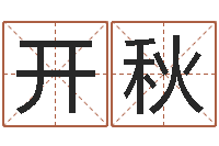 肖开秋张得计视频-天干地支对应的五行