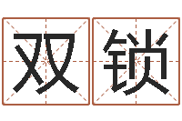 王双锁易学免费算命命局资料文章-狗名字