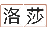 郑洛莎姓名分析-放生的歌词