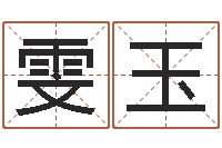 李雯玉文化广告公司起名-姓赵女孩最好的名字