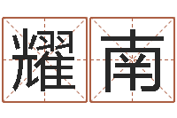 卢耀南镇江风水网-算命最准财运