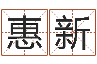 栾惠新一生能有几次选择-热门算命书籍