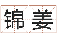 彭锦姜十二生肖虎年运程-风水学下载