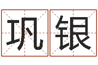 巩银姓名学周易研究会-免费婚姻算命的网站