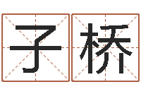 宋子桥姓名人生免费测名-年月开业吉日