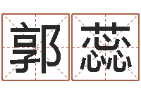 郭蕊一生希望有几次恋爱-鼠年宝宝取名