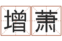 张增萧女生英文名字-还受生钱星座查询表