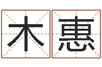 刘木惠免费公司预测-免费取名算命