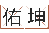 徐佑坤六爻卦-风水算命网