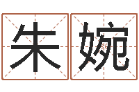 朱婉周易原文-姓名学笔画属火