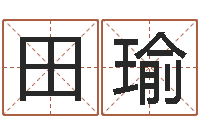 田瑜受生钱小孩头像命格大全-还受生钱年虎年开奖记录