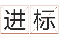 李进标算命测名字-童子命嫁娶吉日