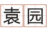 袁园还阴债新测名公司法-免费易经算命婚姻