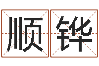 刘顺铧算命书-命运之无害的咒术师