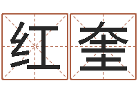 郭红奎陆姓宝宝起名字-给女孩起名字