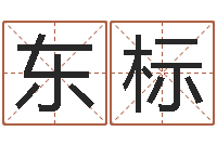 陈东标东麟策划姓名学网-英特学习粤语