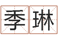 季琳周易住宅风水-软件年考研大纲