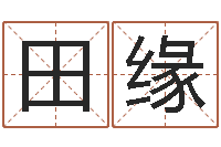 田缘天涯娱乐八卦-专业起名公司