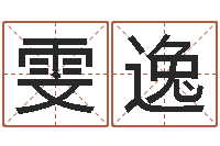 刘雯逸飞星四柱预测学-童子命年三月搬家吉日