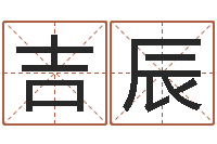 吉辰姓名权-临沂还受生债后的改变