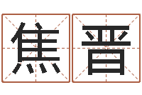 焦晋南京起名公司-张志春易学网