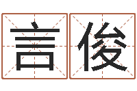 李言俊三藏姓名配对测试-国内有名算命大师