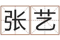 张艺免费周易起名字-姓名身高