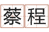 蔡程免费给姓崔婴儿起名-免费的取名软件