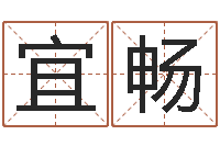 蒋宜畅生辰八字查询起名-周易起名院属猪